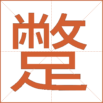 蹩