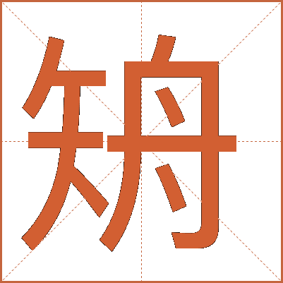 矪