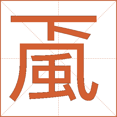 颪