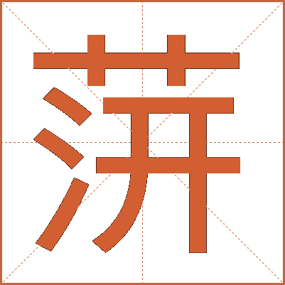 䓑