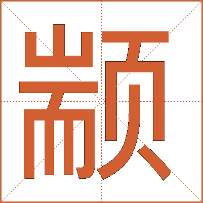 颛