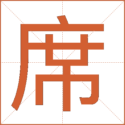 席