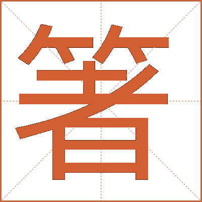 箸