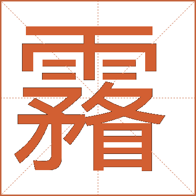 霿