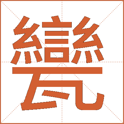 㽋