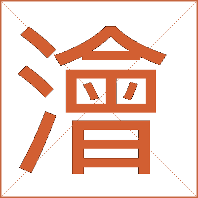 澮