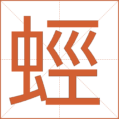 蛵
