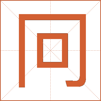 冋