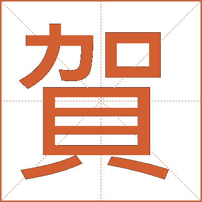 賀