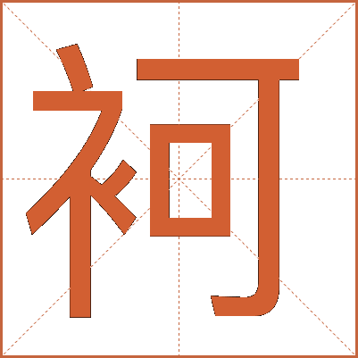 袔