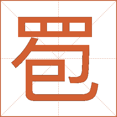 䍖