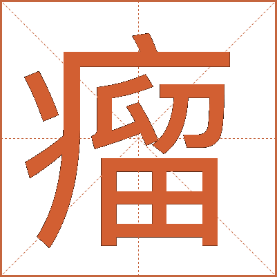 瘤