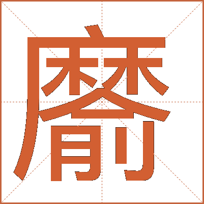 䵉