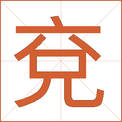 兗