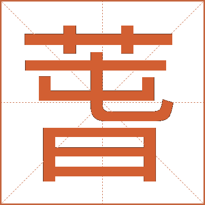 萅