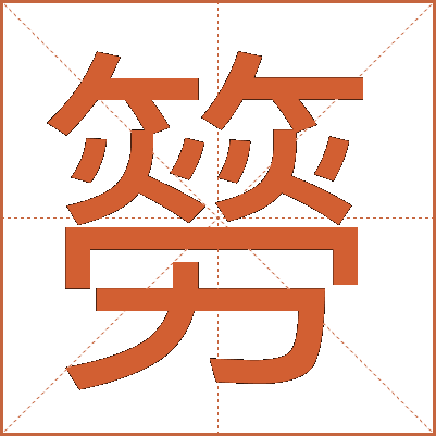簩
