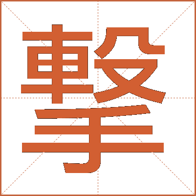 撃