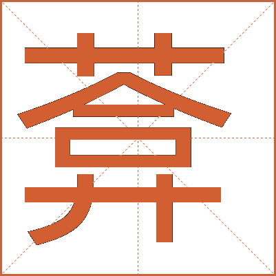 葊