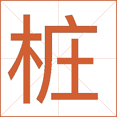 桩