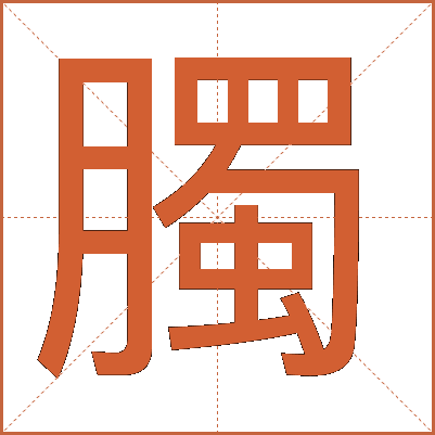 臅