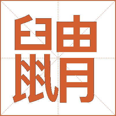 䶇
