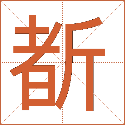 斱