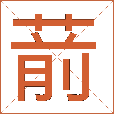 葥