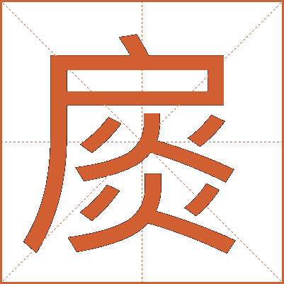 扊