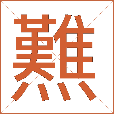 㸐