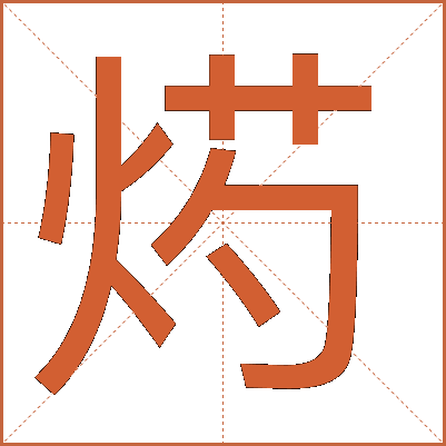 烵