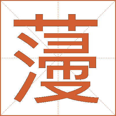 薓