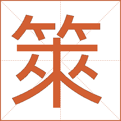 箂
