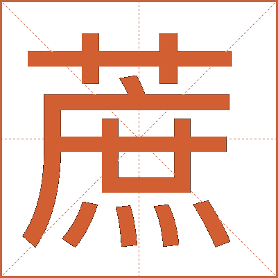 蔗