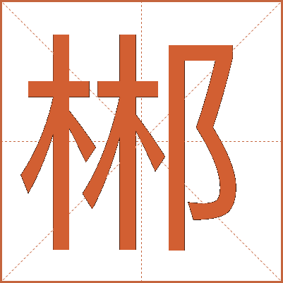 郴