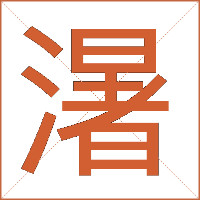 濐