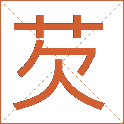 芡