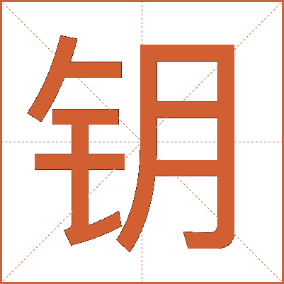 钥