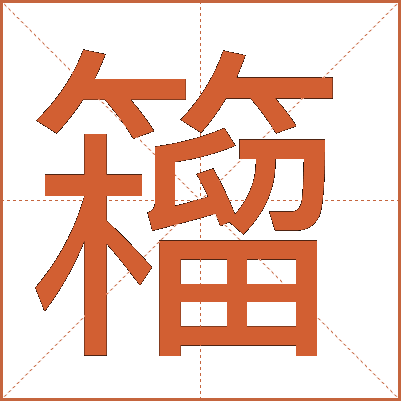 籕