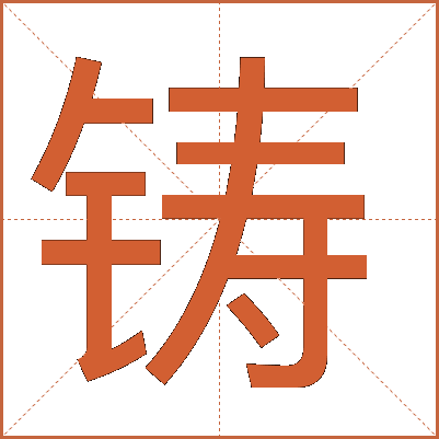 铸