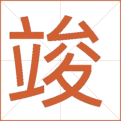 竣