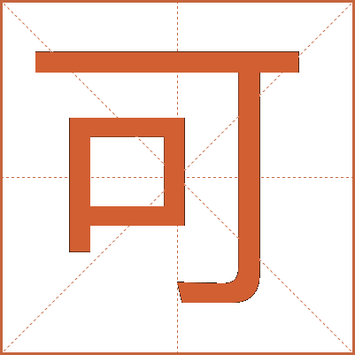可