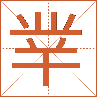 丵