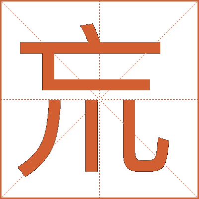 巟
