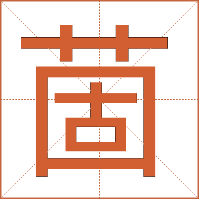 䓢