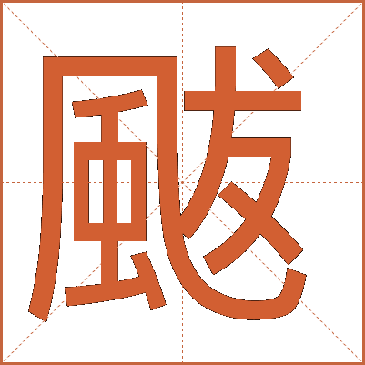 颰