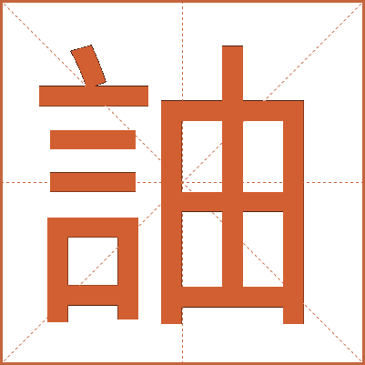 䛆