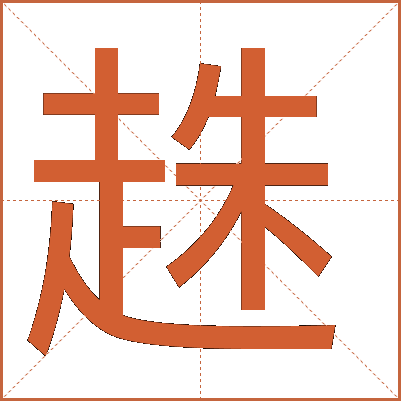 趎
