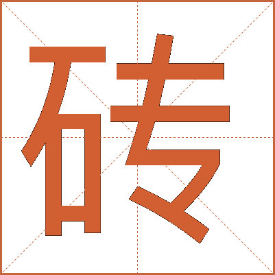 砖