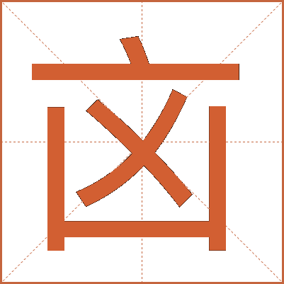 㐫