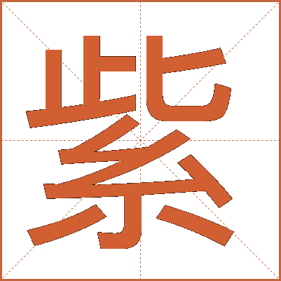 紫